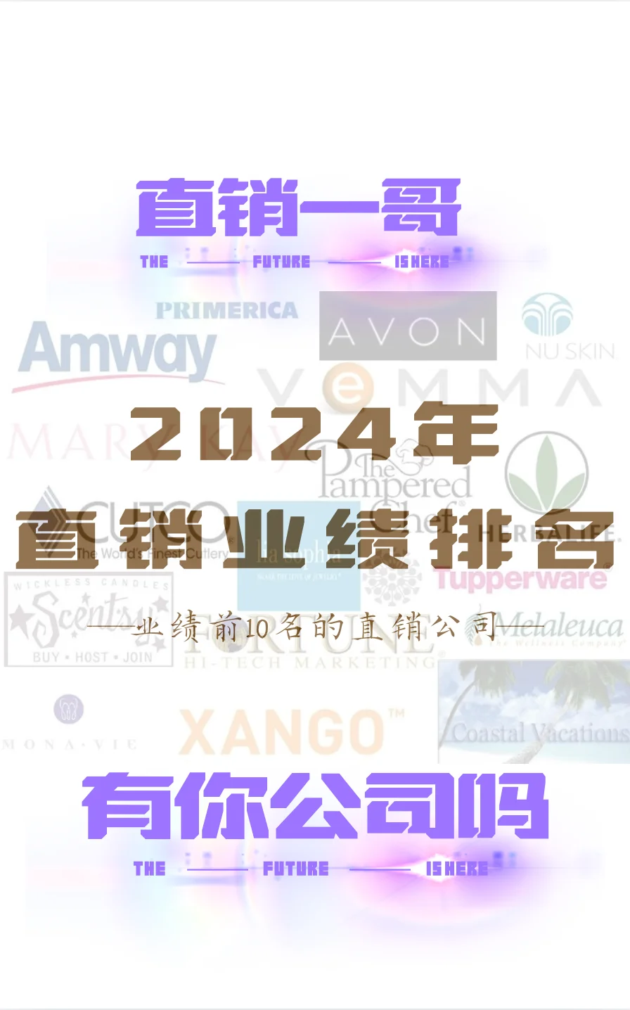2024年直销公司前10名，看看有你的公司吗？