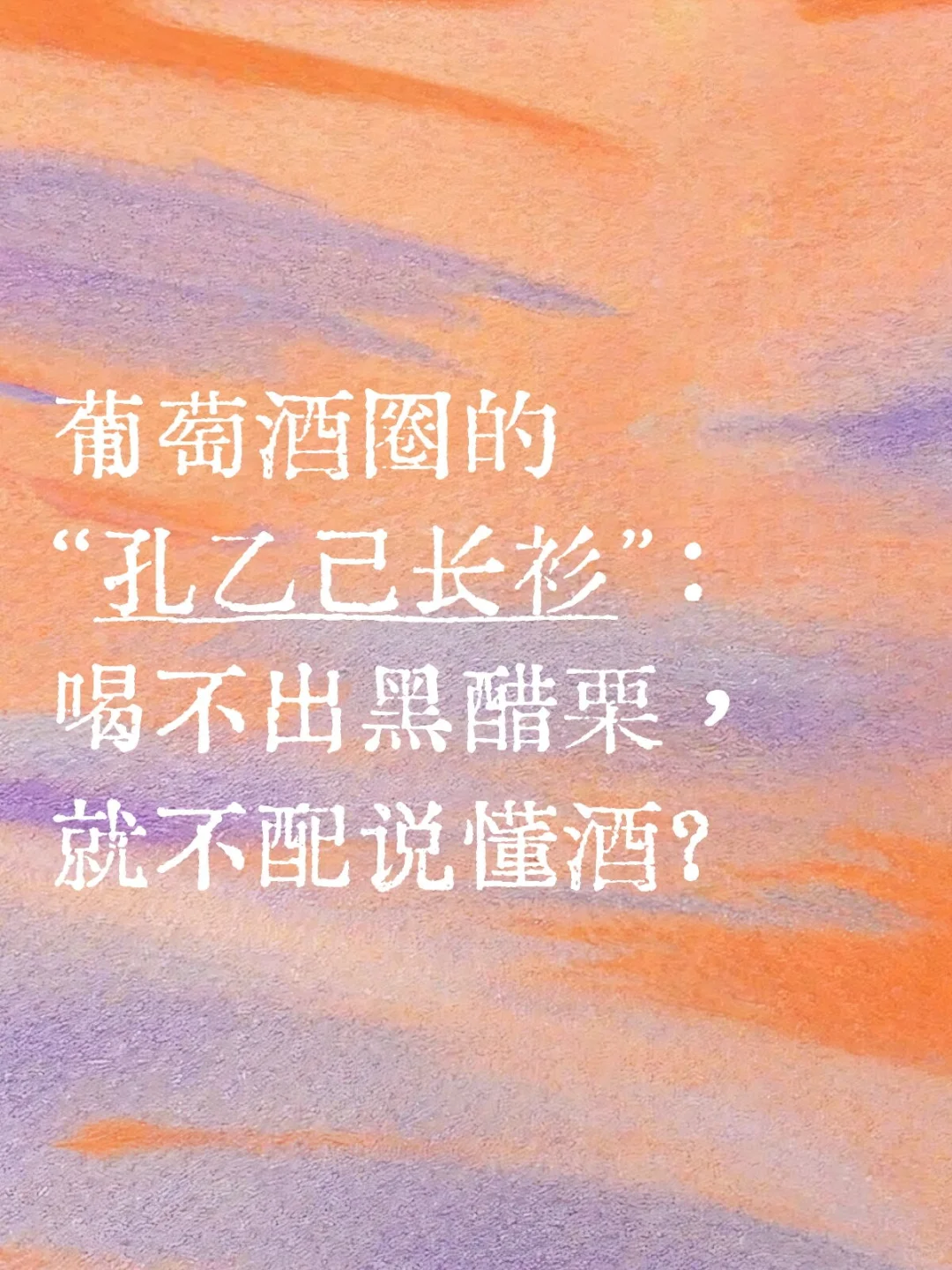 葡萄酒教育的有用与无用