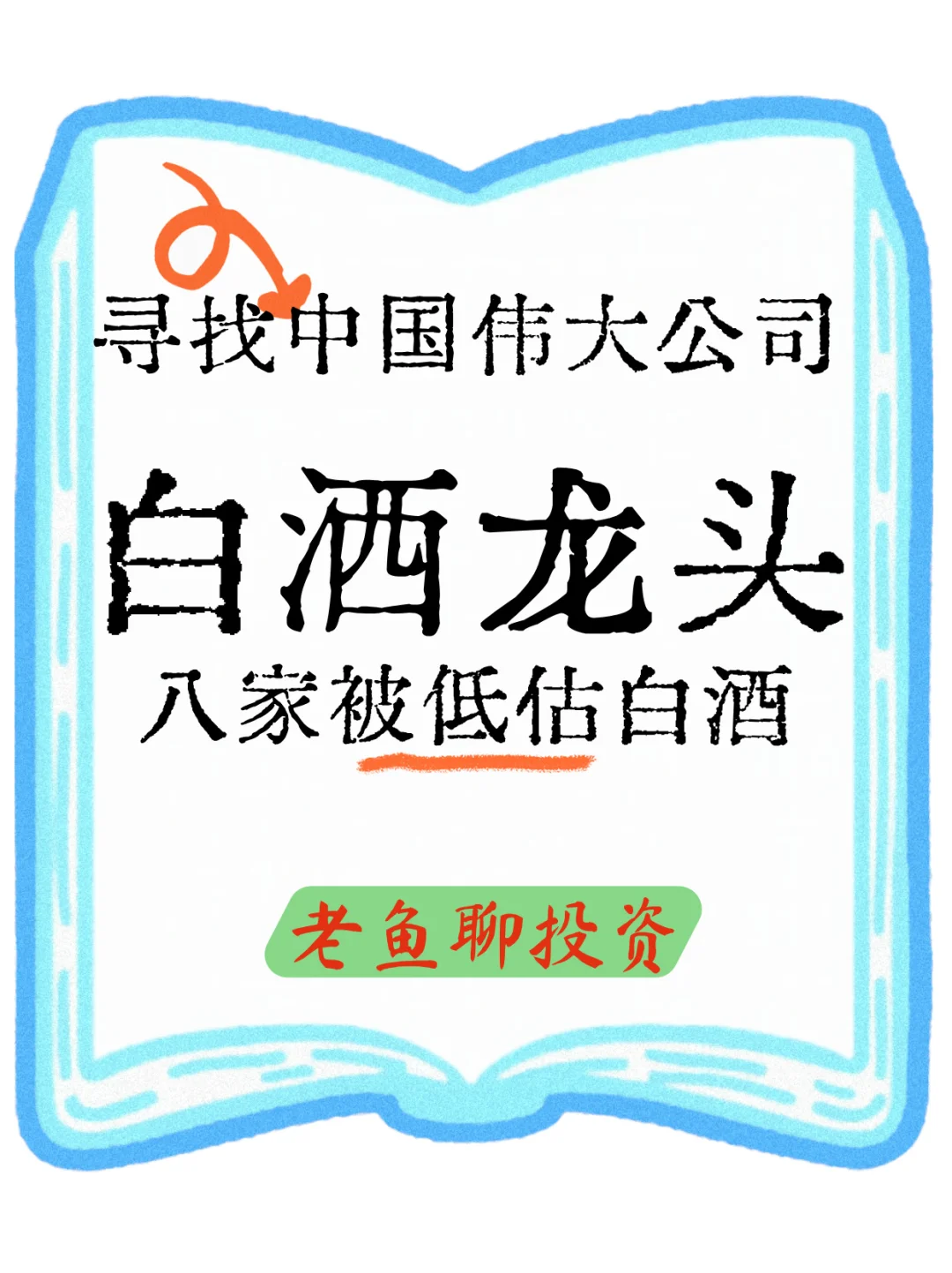 寻找中国伟大公司之【白酒龙头】