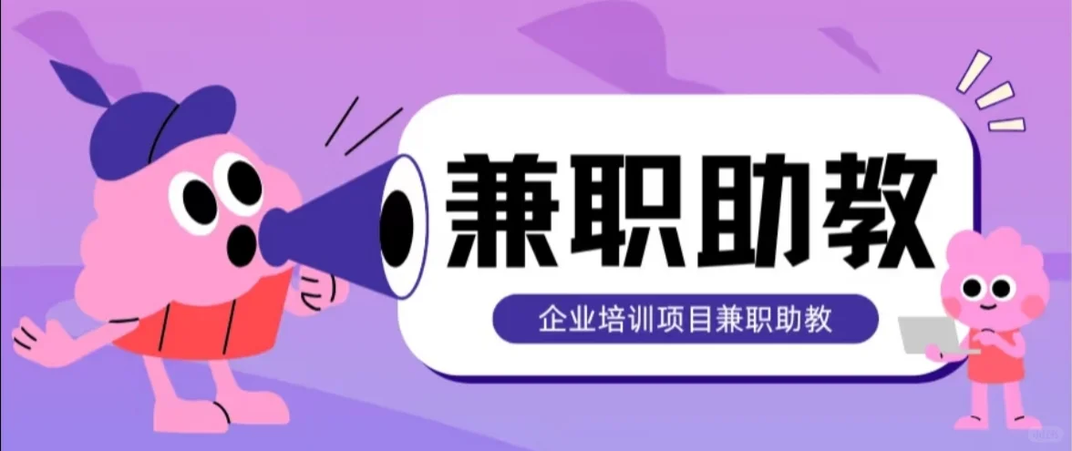 接企业培训助教兼职