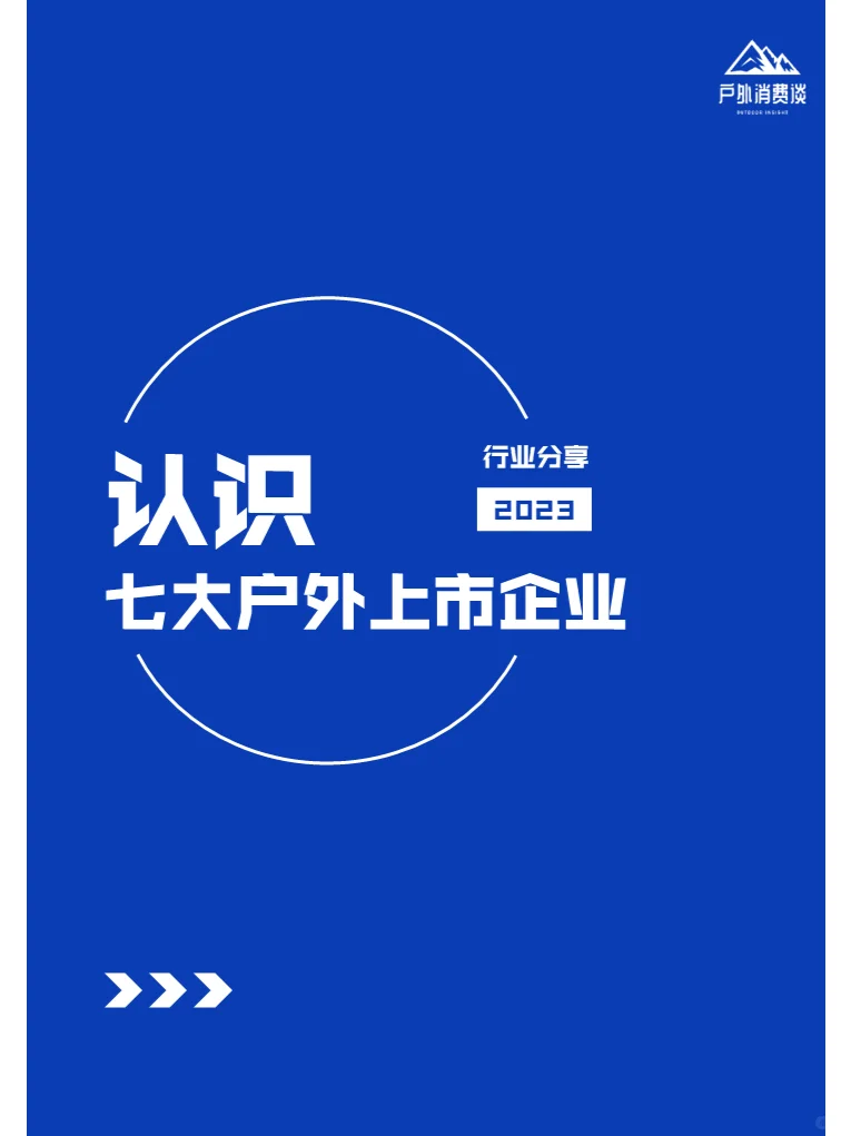 户外七大上市公司