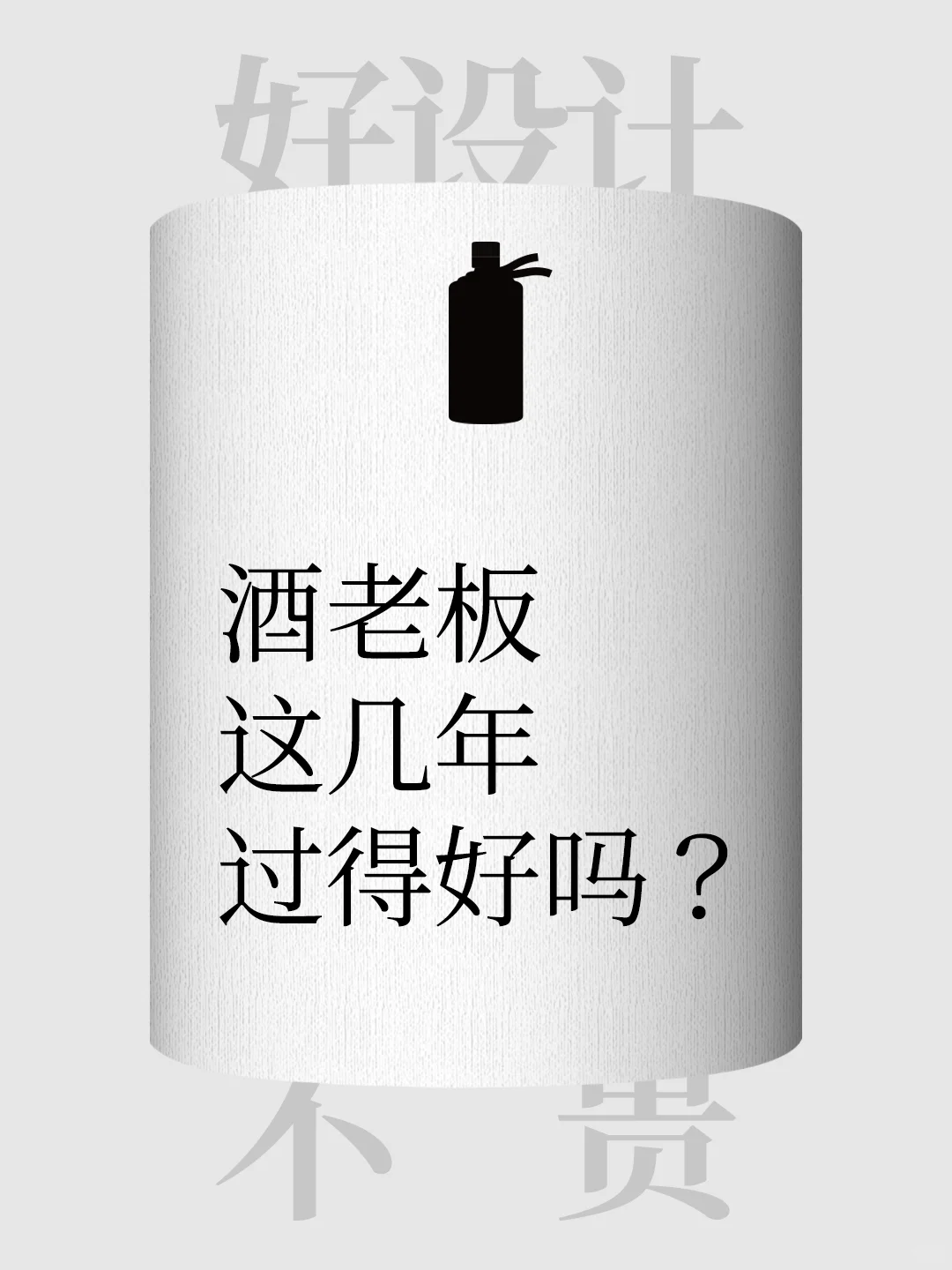 酒老板过的好吗？