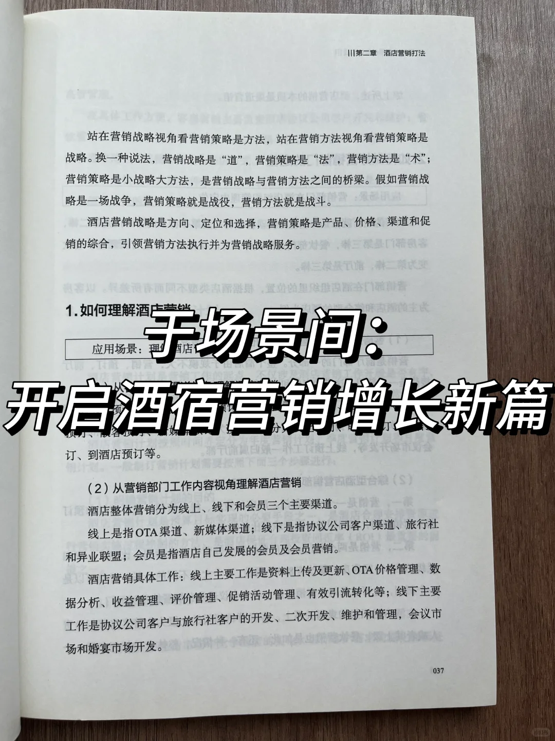 酒宿营销：场景化实战的进阶之路