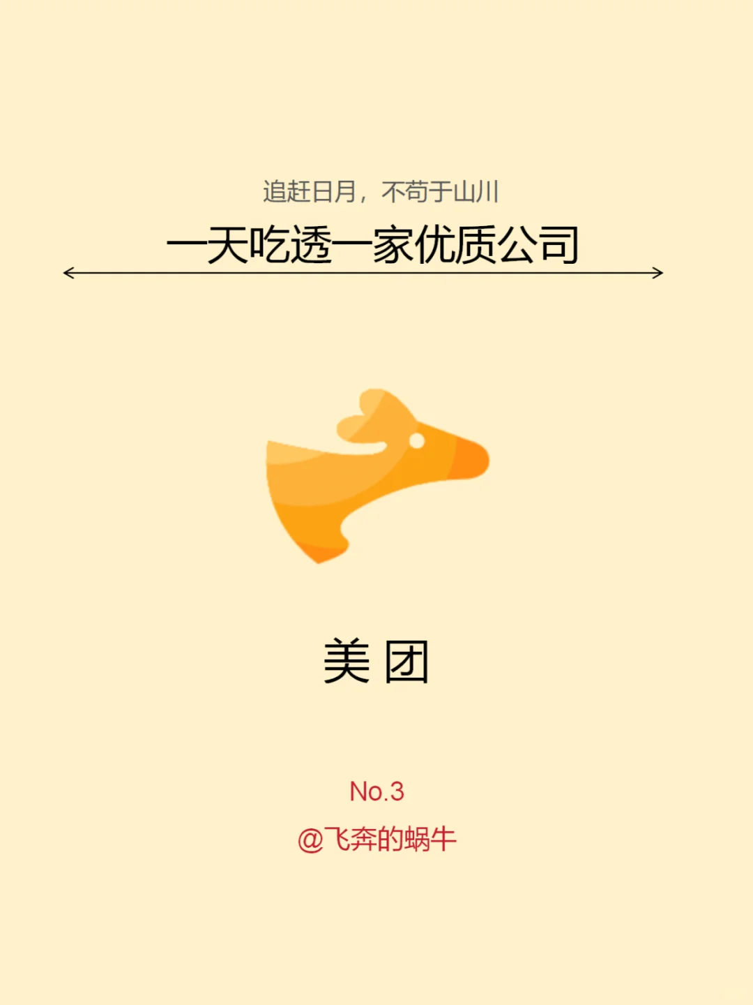 一天吃透一家优质公司。No.3美团