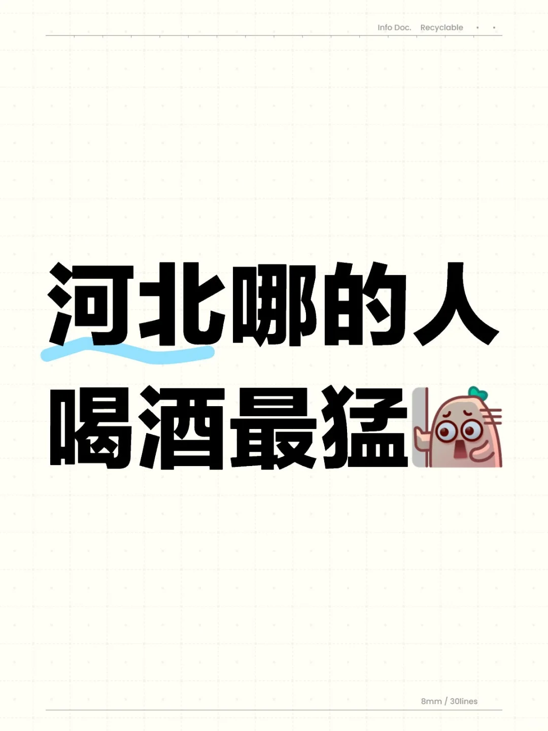河北哪的人喝酒最猛⁉️