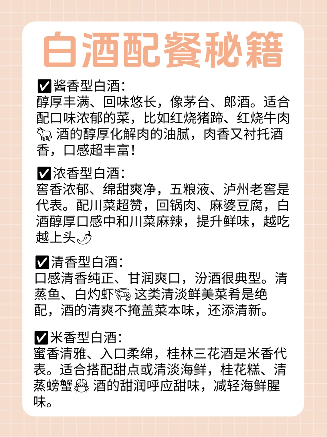 白酒配餐秘籍，一口酒一口菜，越喝越有～