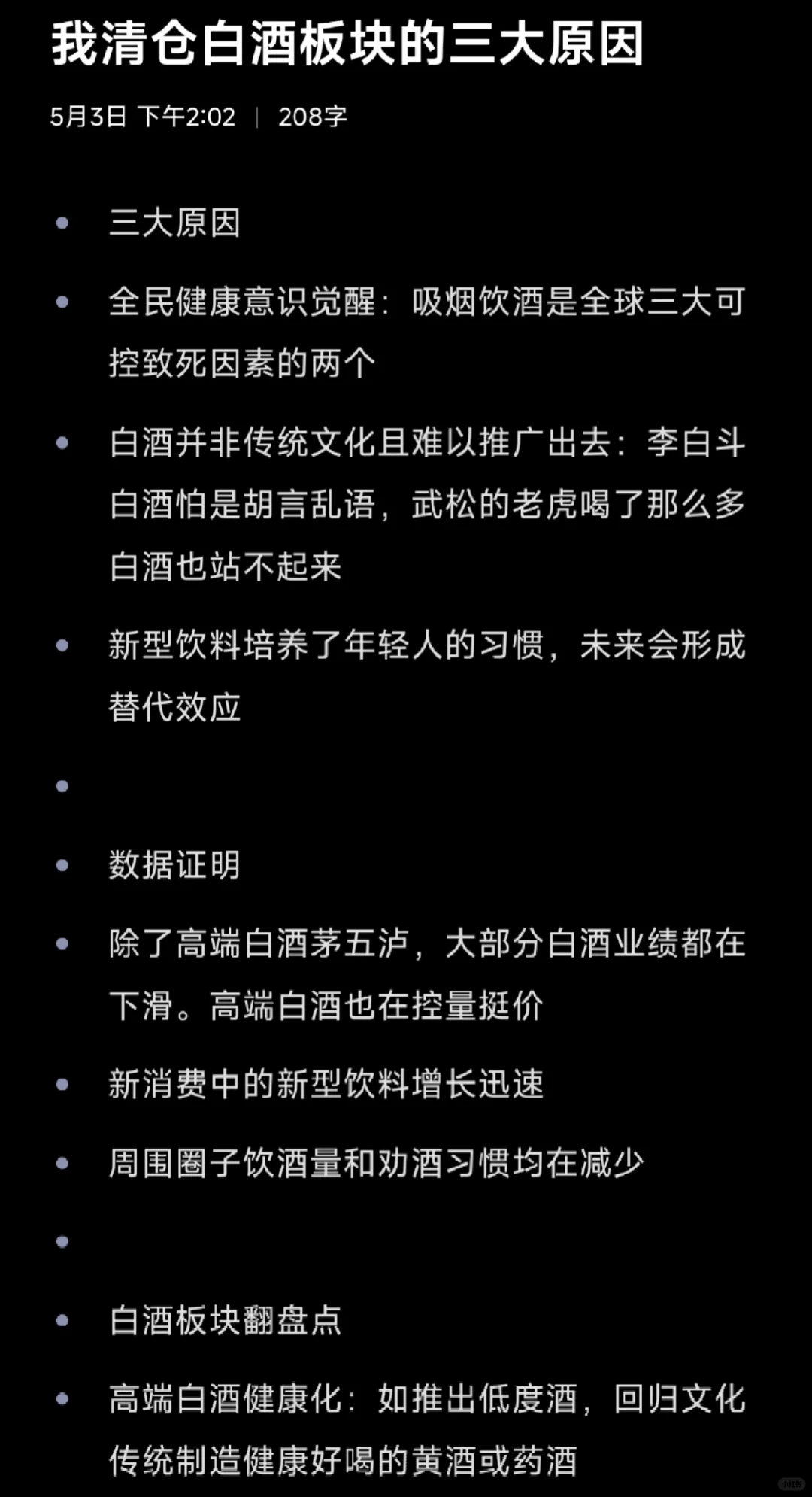 不看好白酒板块的三大原因