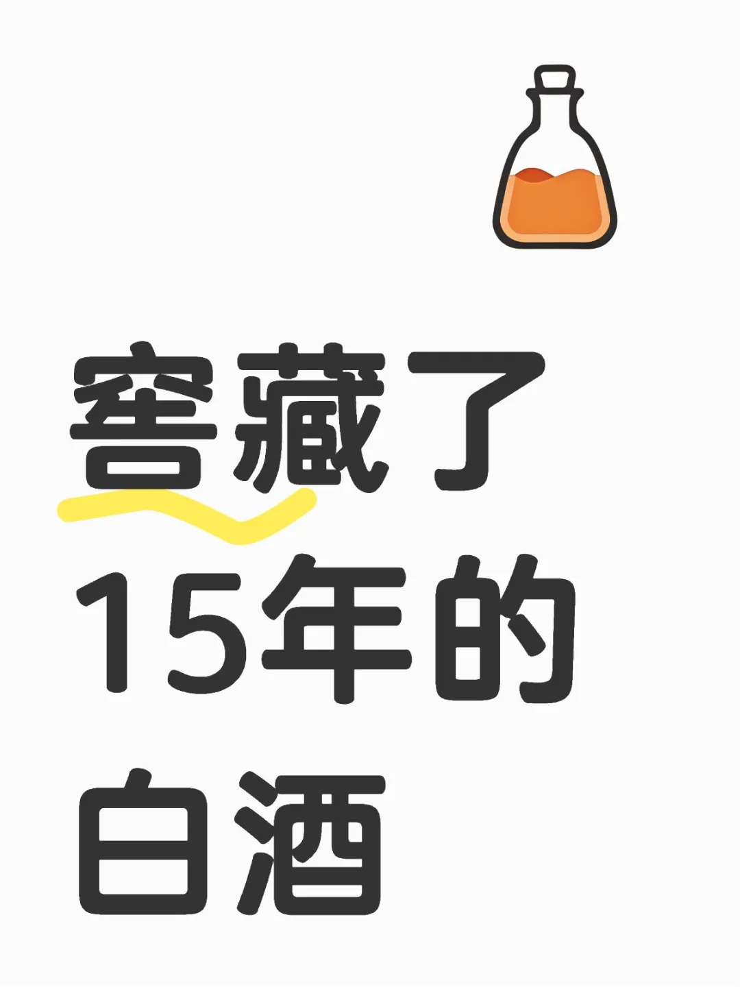 窖藏了15年的白酒，这个颜色还能喝吗？