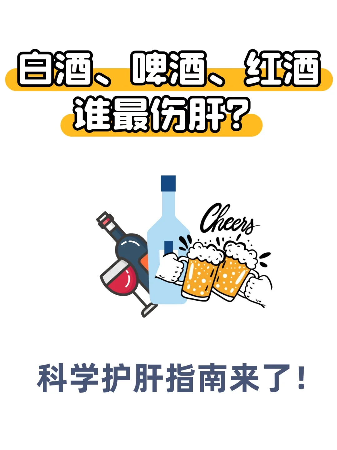 白酒、啤酒、红酒谁最伤肝？护肝指南来了！