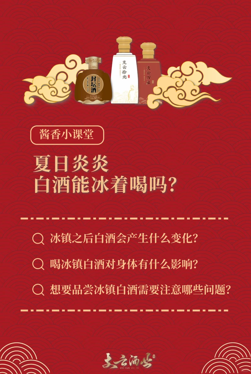 夏日炎炎！白酒能冰着喝吗？