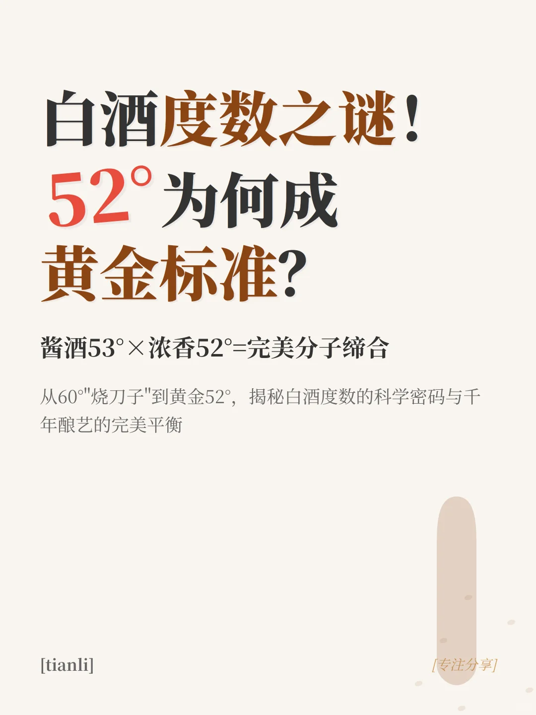 白酒度数之谜！52°为何成黄金标准？