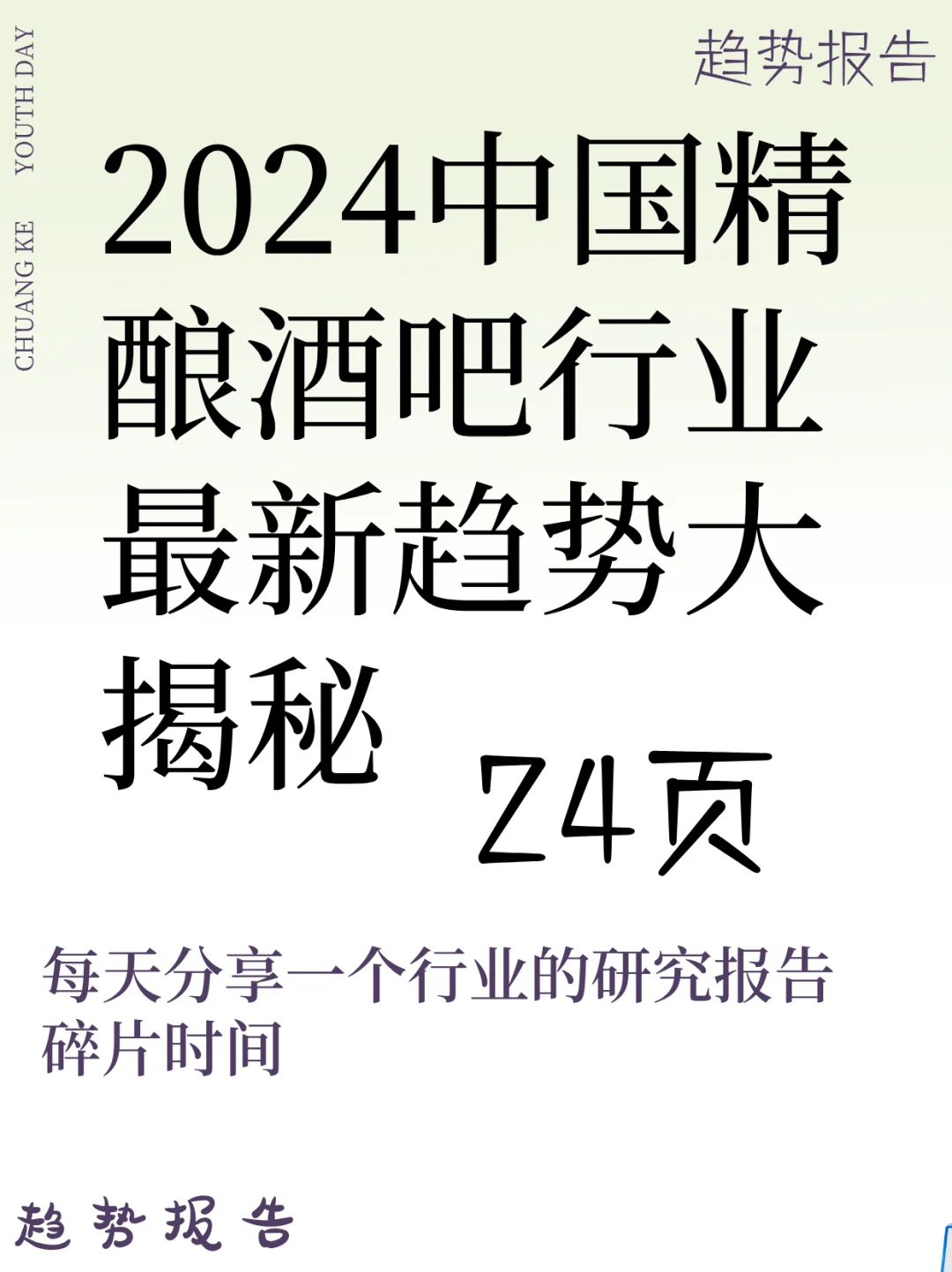 2024中国精酿酒吧行业最新趋势大揭秘