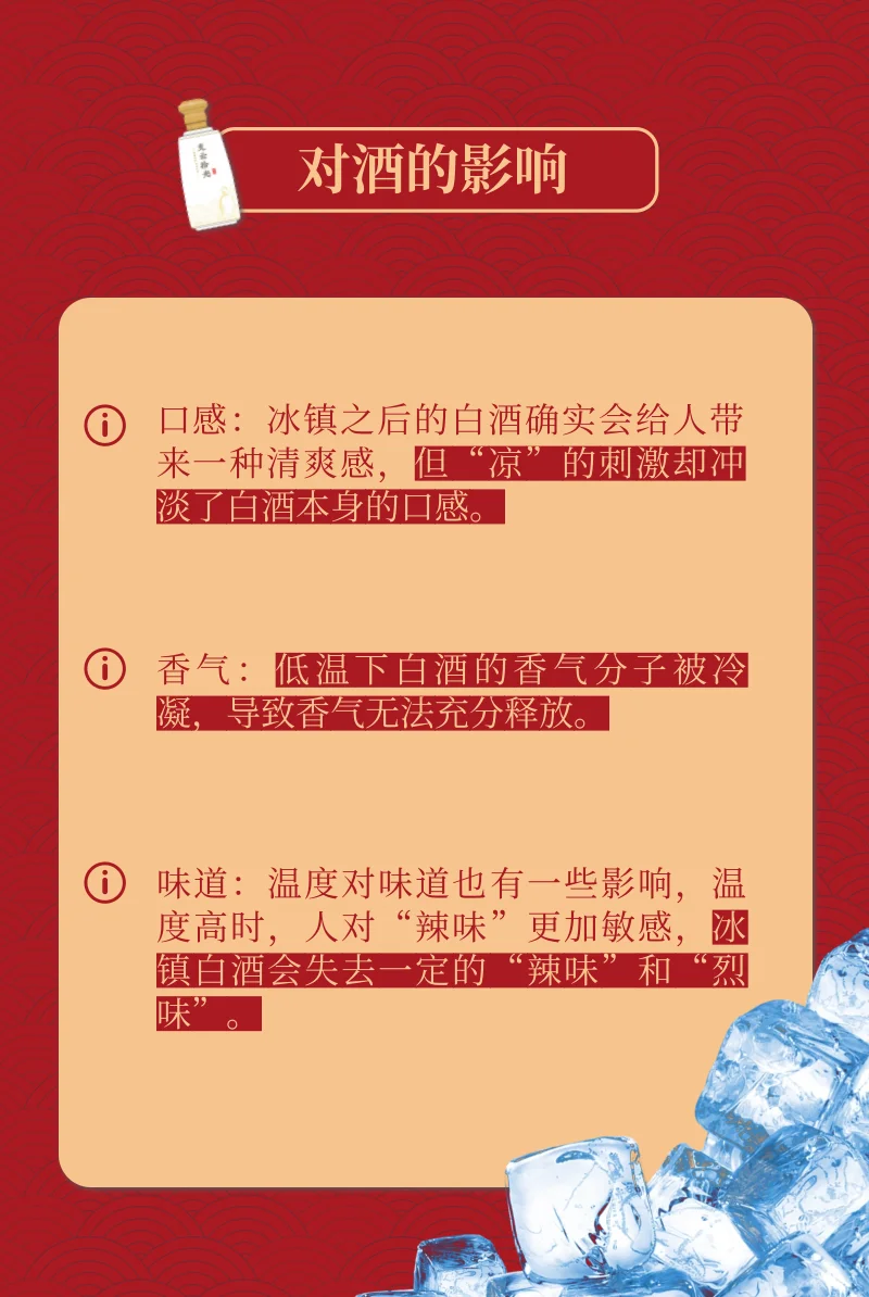 夏日炎炎！白酒能冰着喝吗？