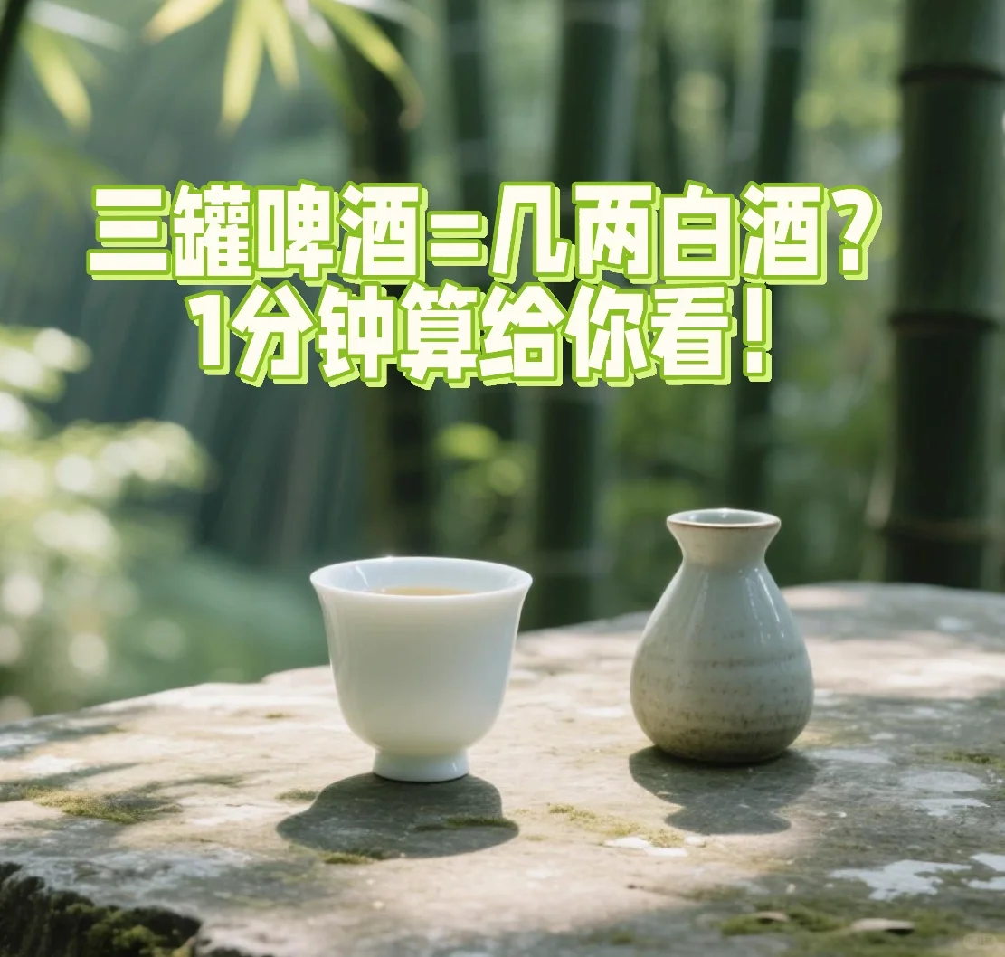 【三罐啤酒=几两白酒？】1分钟算给你看！