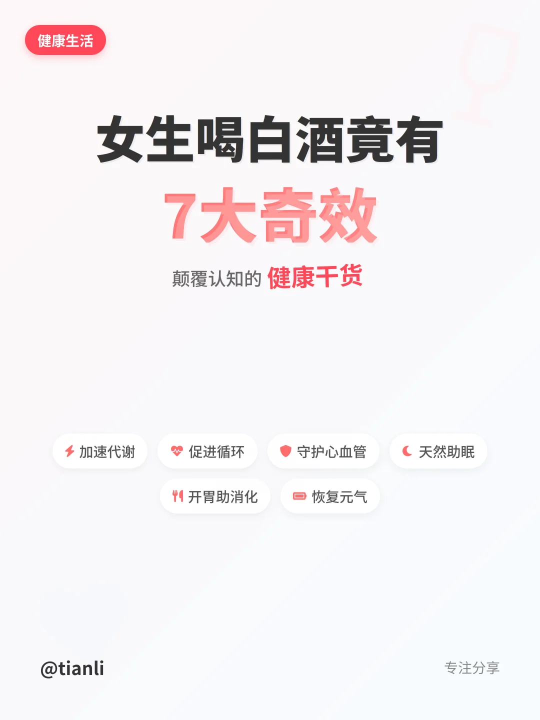 女生喝白酒竟有7大奇效！颠覆认知干货