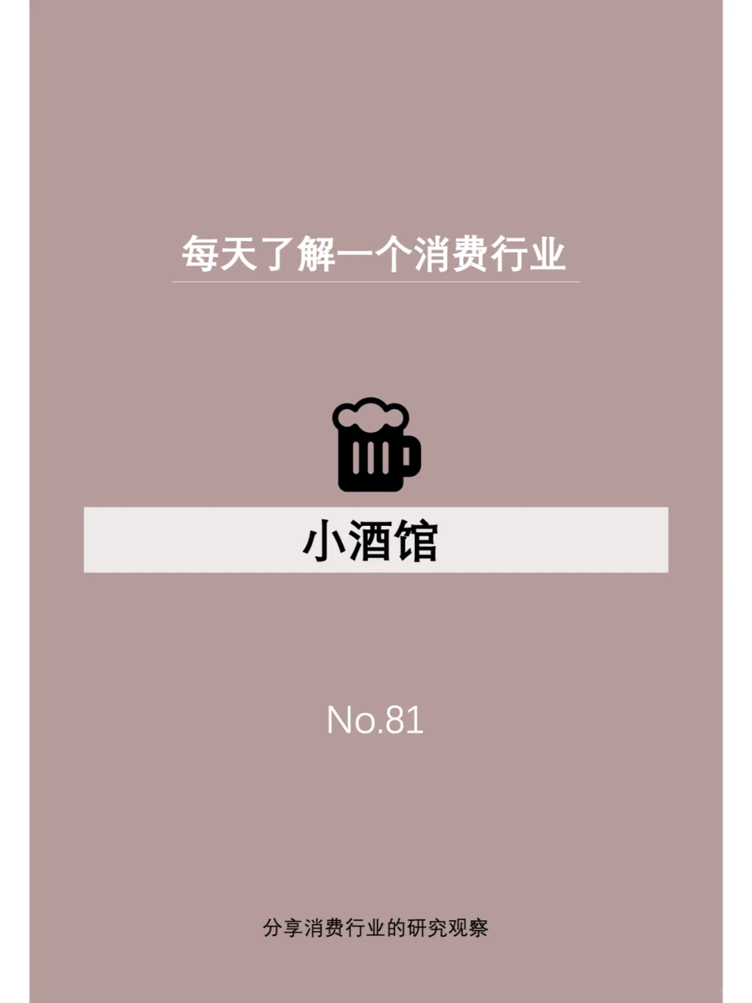 每天了解一个消费行业：【小酒馆】