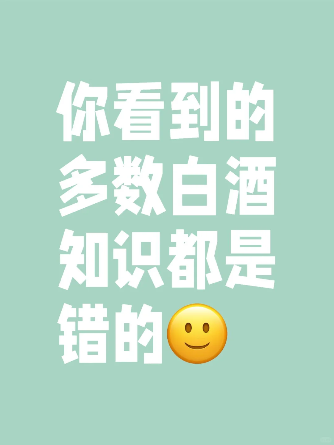 你看到的多数白酒知识都是错的（4）