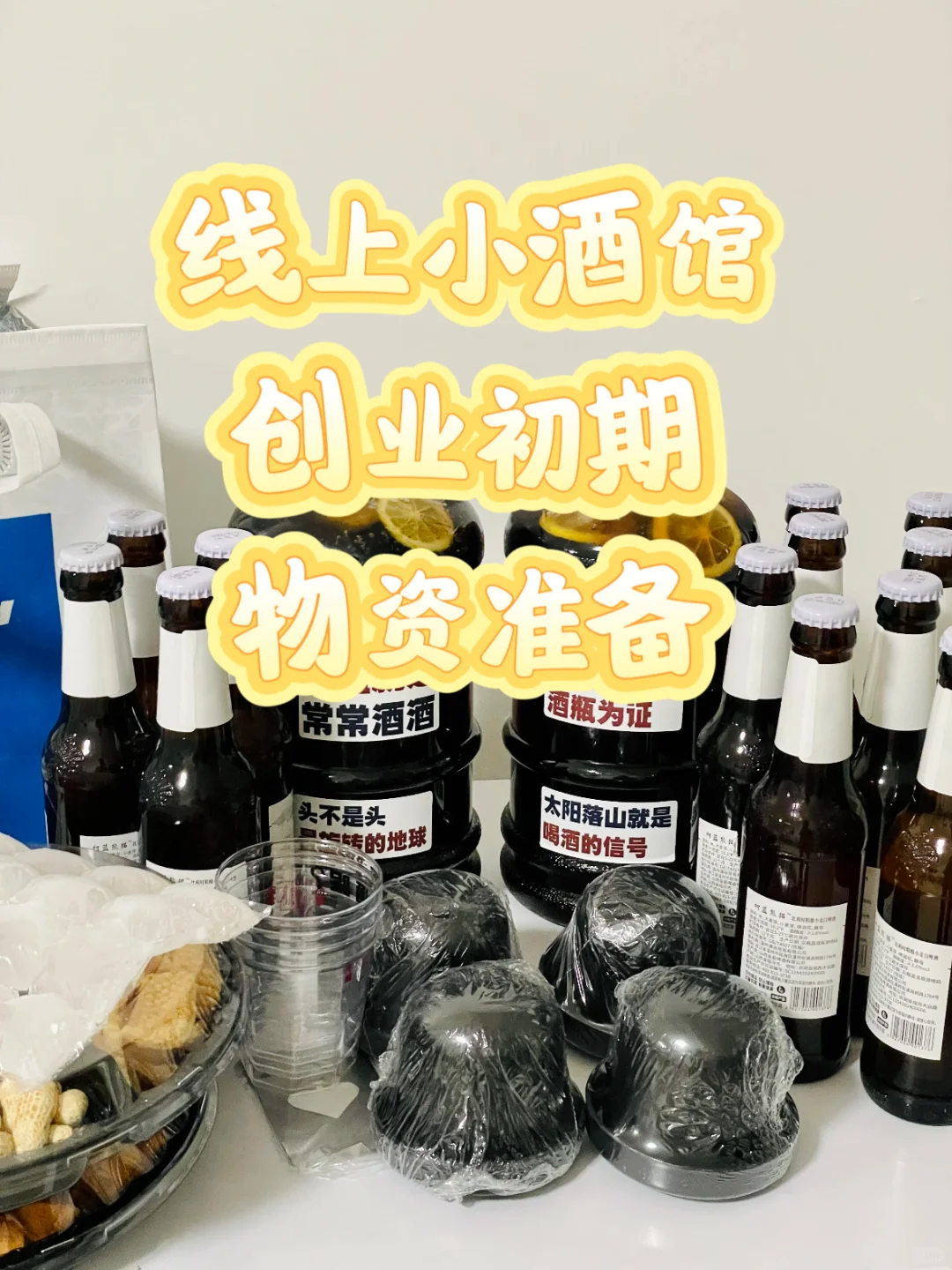 如何在创业初期筹备线上小酒馆