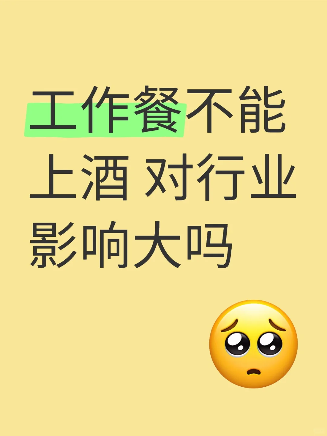 工作餐不能上酒 对行业影响大吗