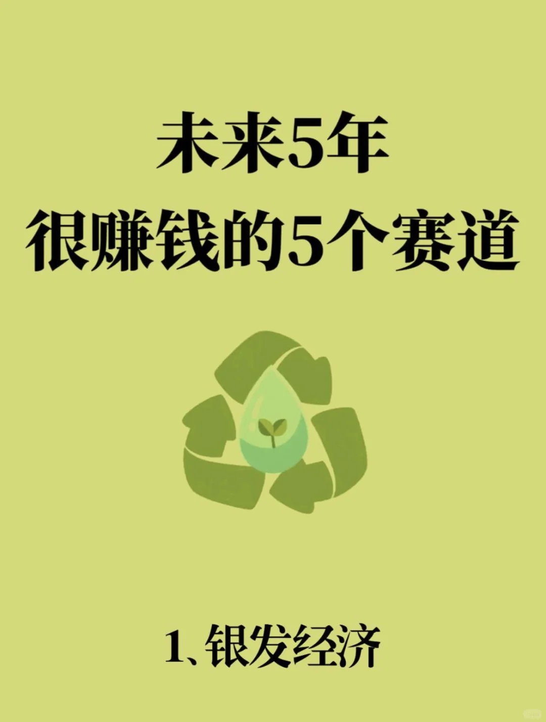 未来赚?的五个赛道