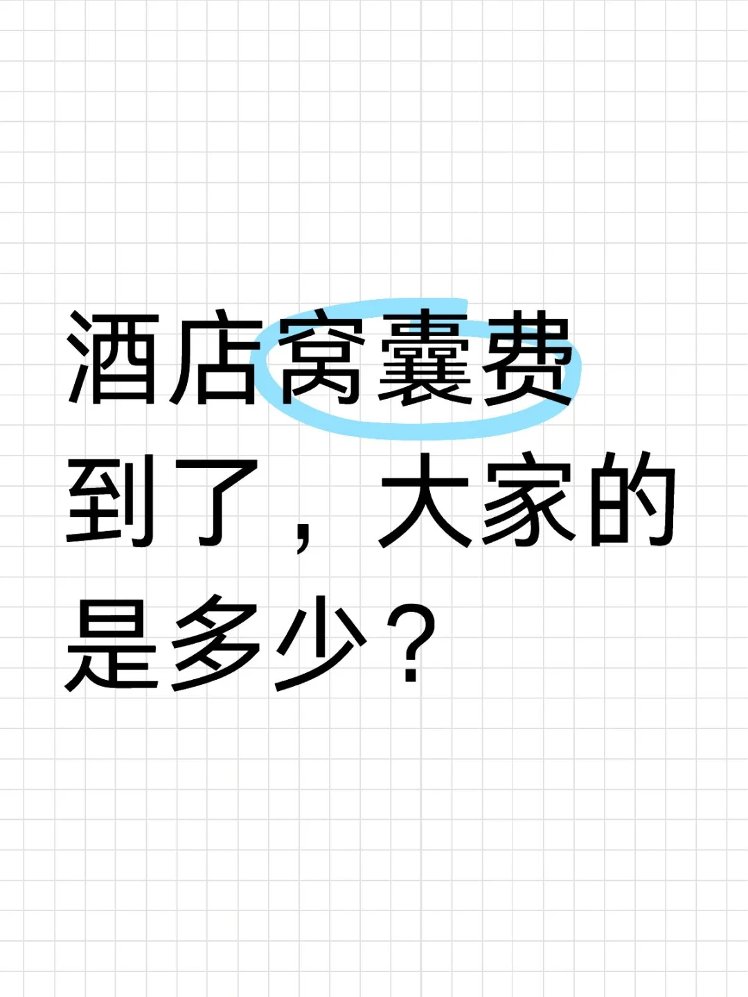 酒店行业工资