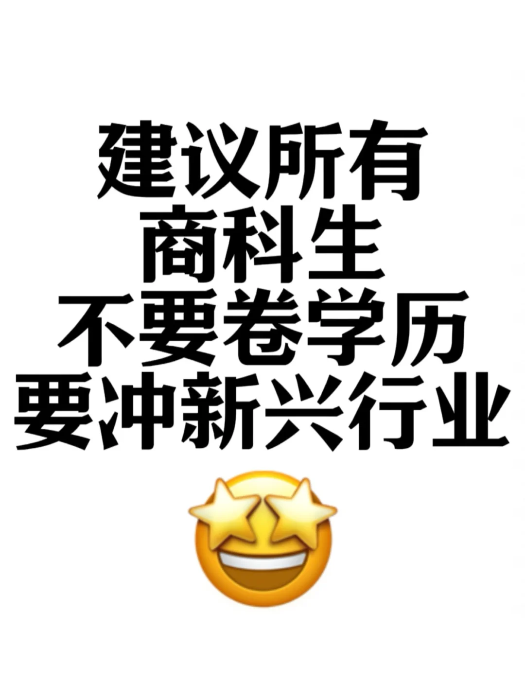真心建议商科生不要卷学历，冲一冲新兴行业