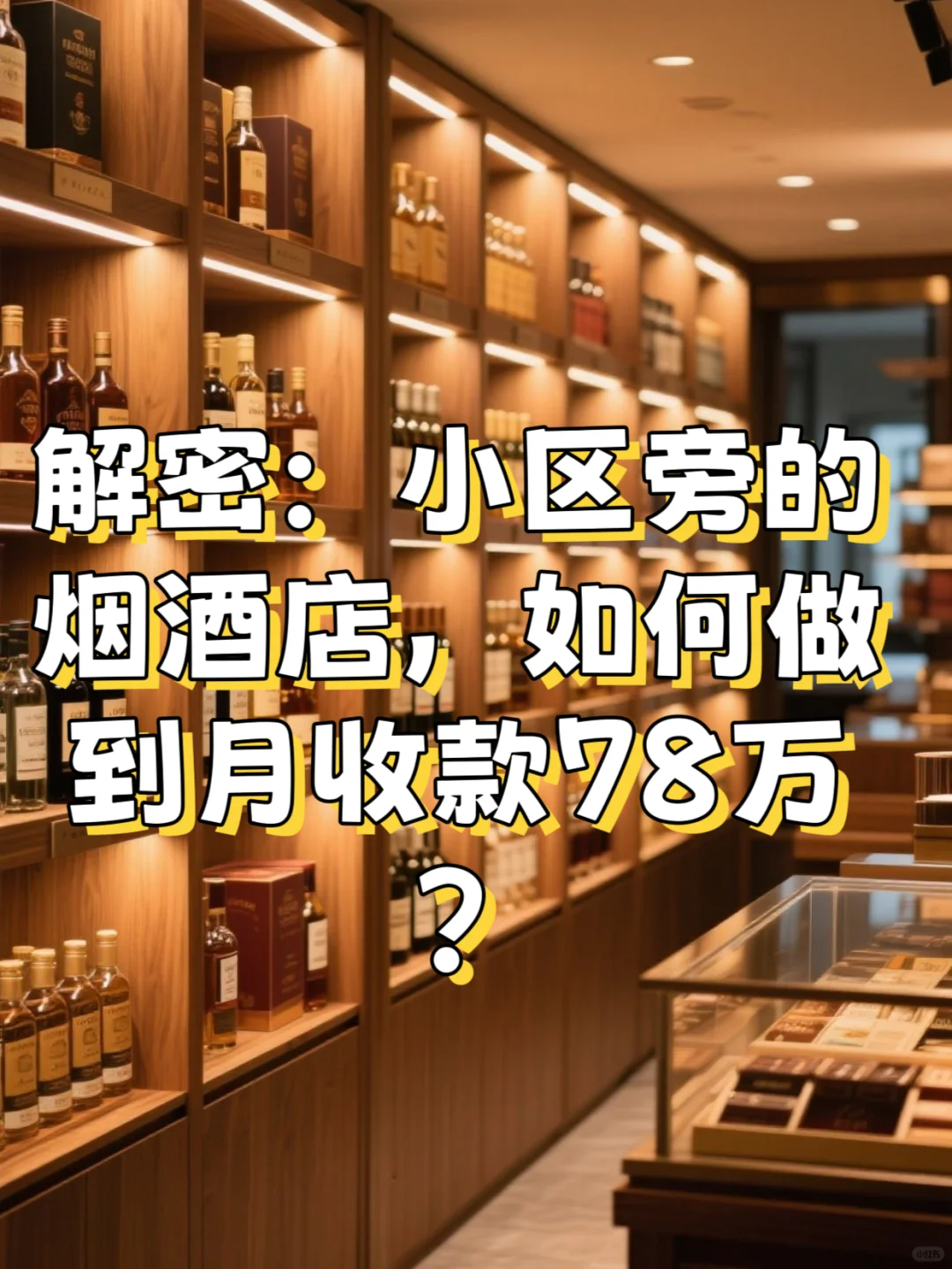 小区旁的烟酒店，如何做到月收款78万？