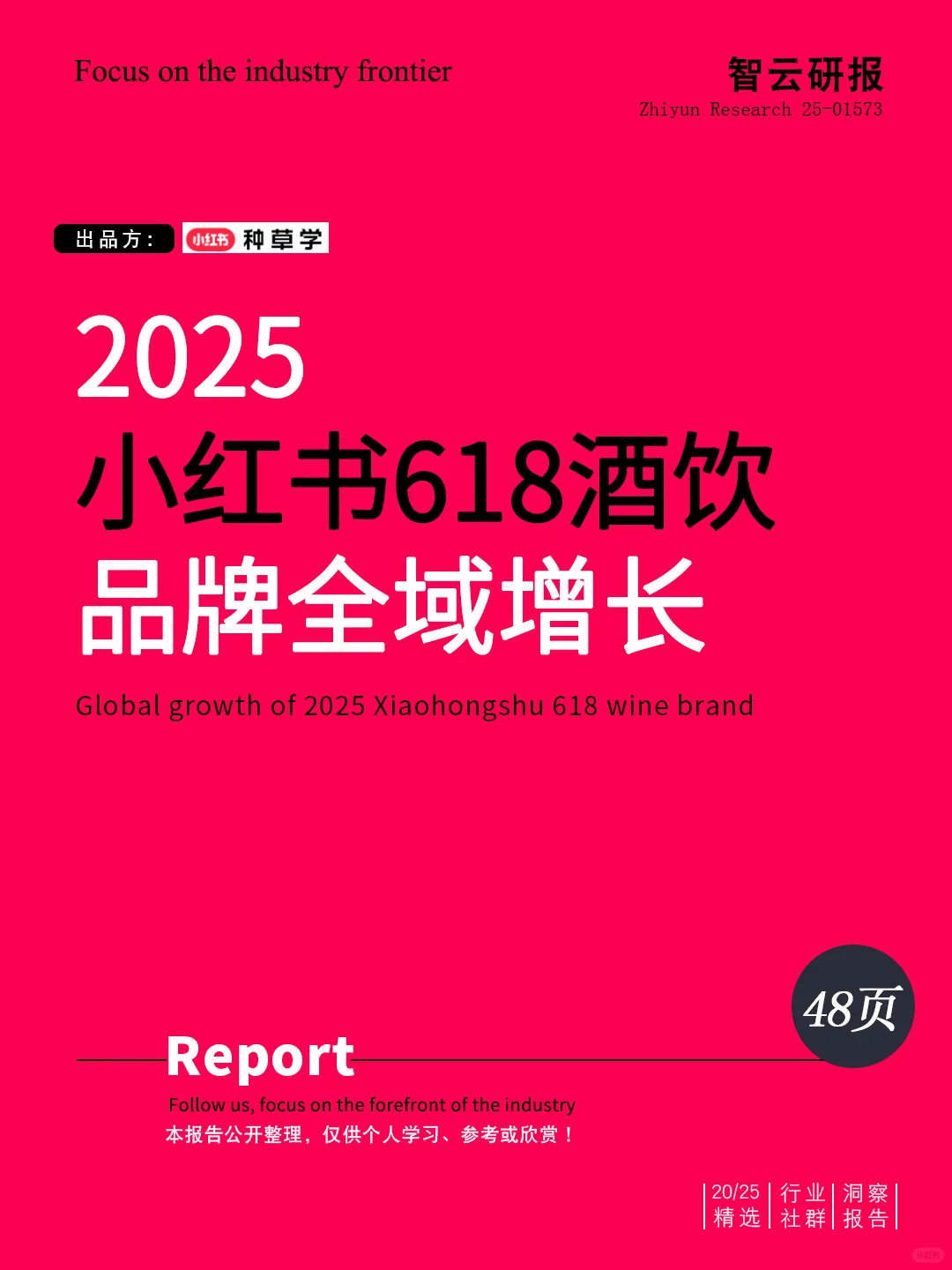 深度解读2025小红书618酒饮品牌全域增长