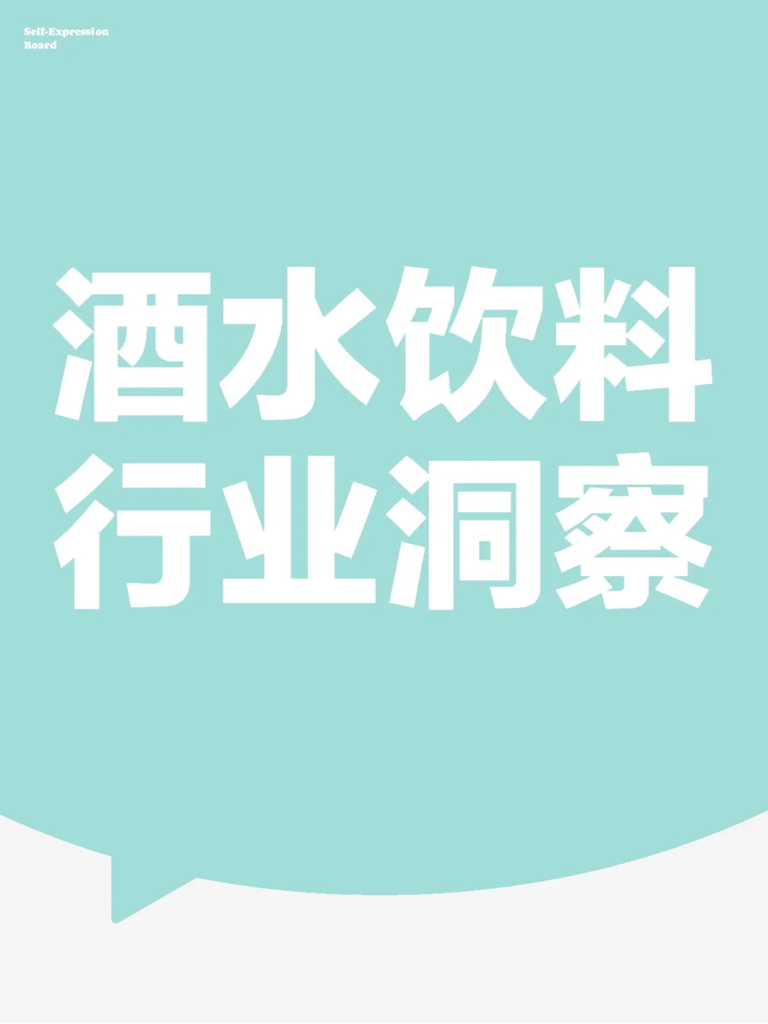 酒水饮料行业洞察