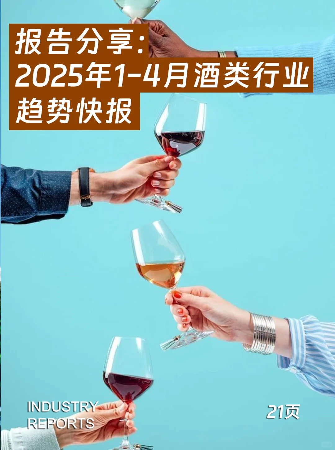 21页|2025年1-4月酒类行业趋势快报