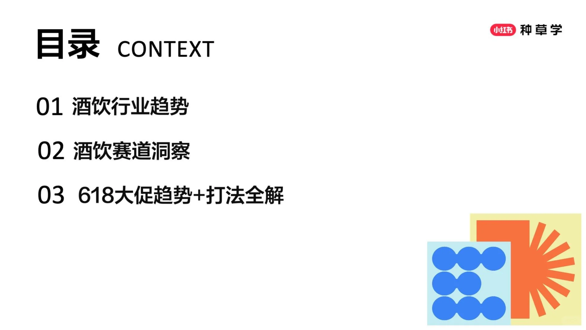 深度解读2025小红书618酒饮品牌全域增长