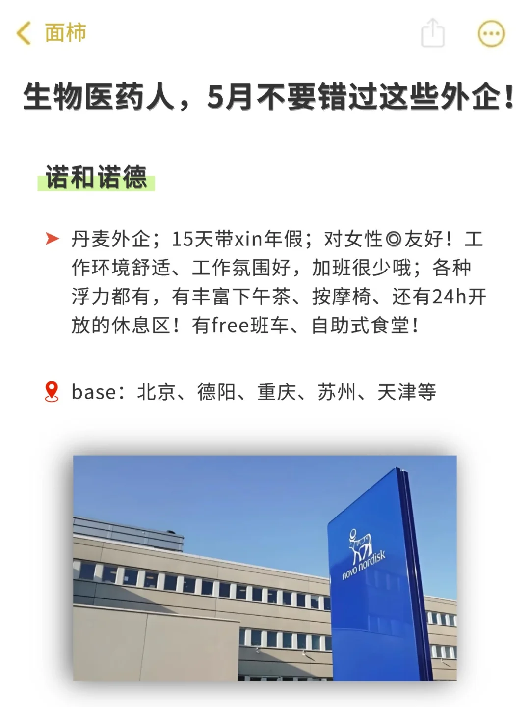 生物医药人，不要错过这些外企！