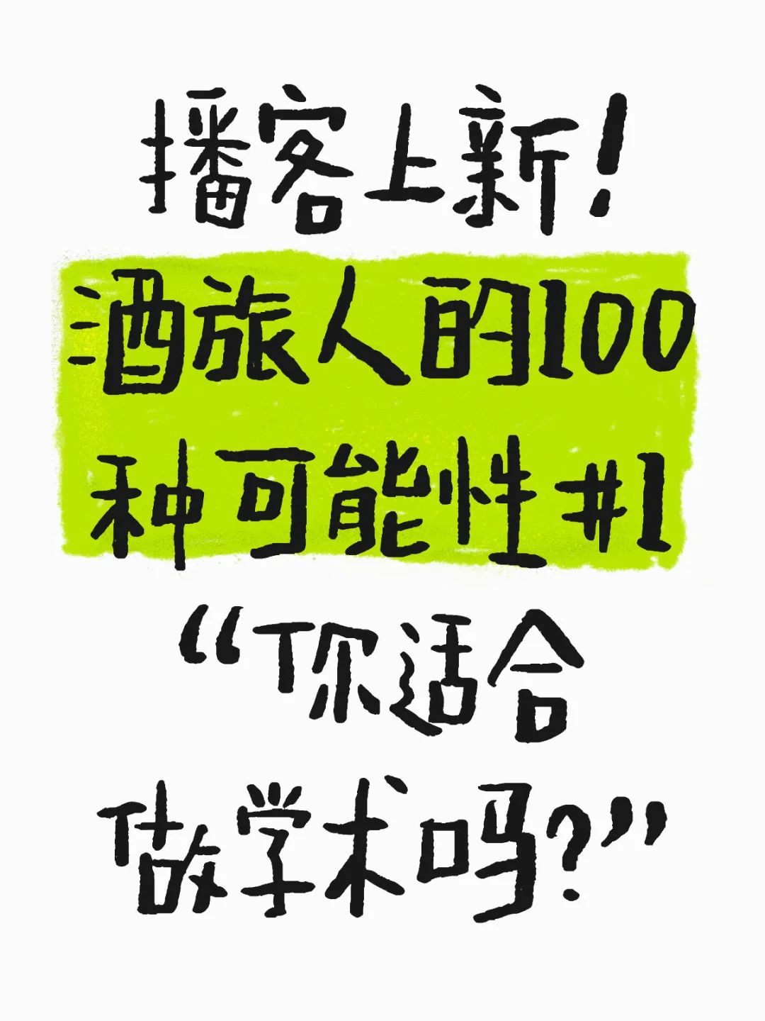 播客上新！酒旅人的100种可能性#1