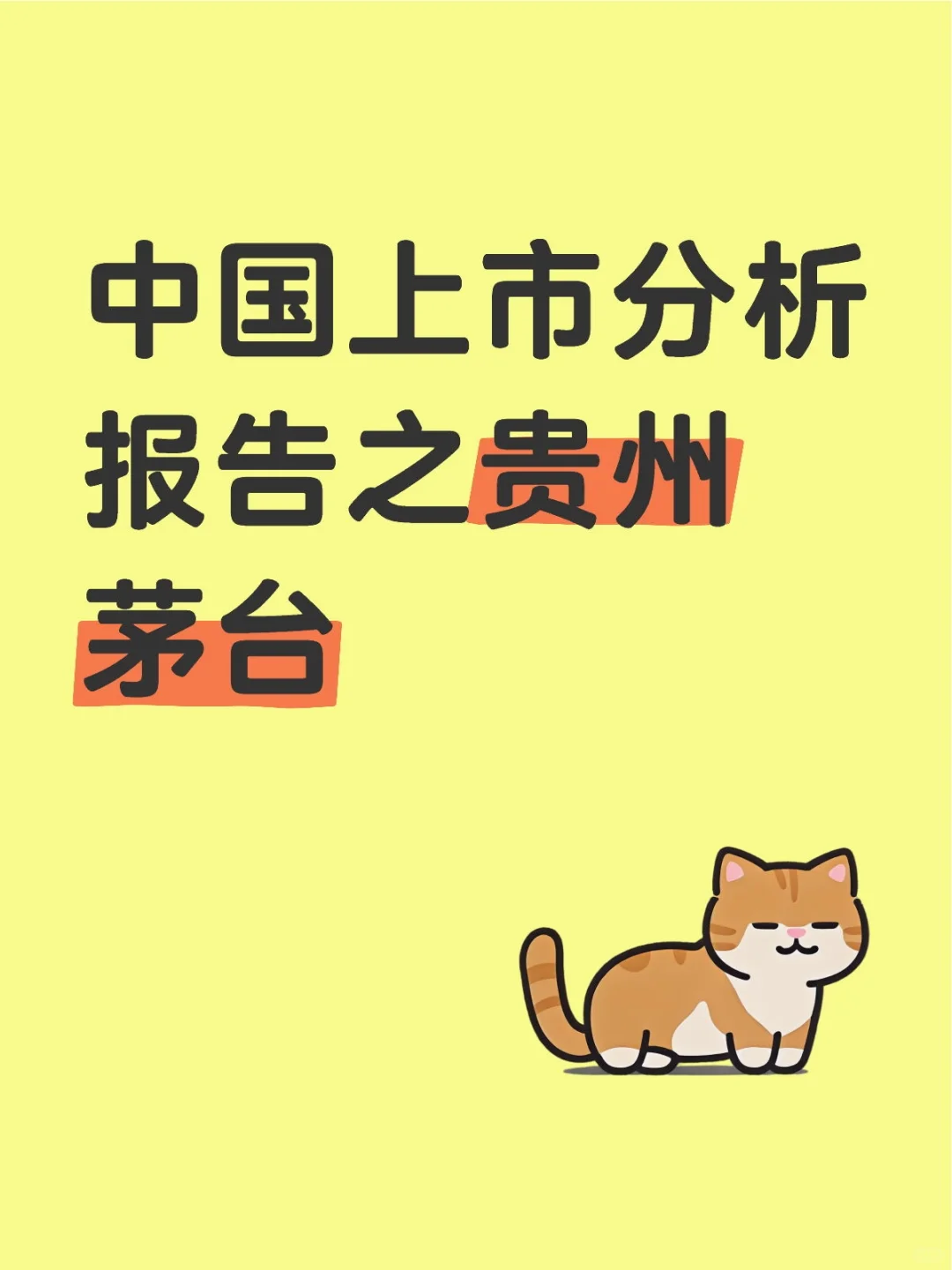 中国上市分析报告之贵州茅台第一期