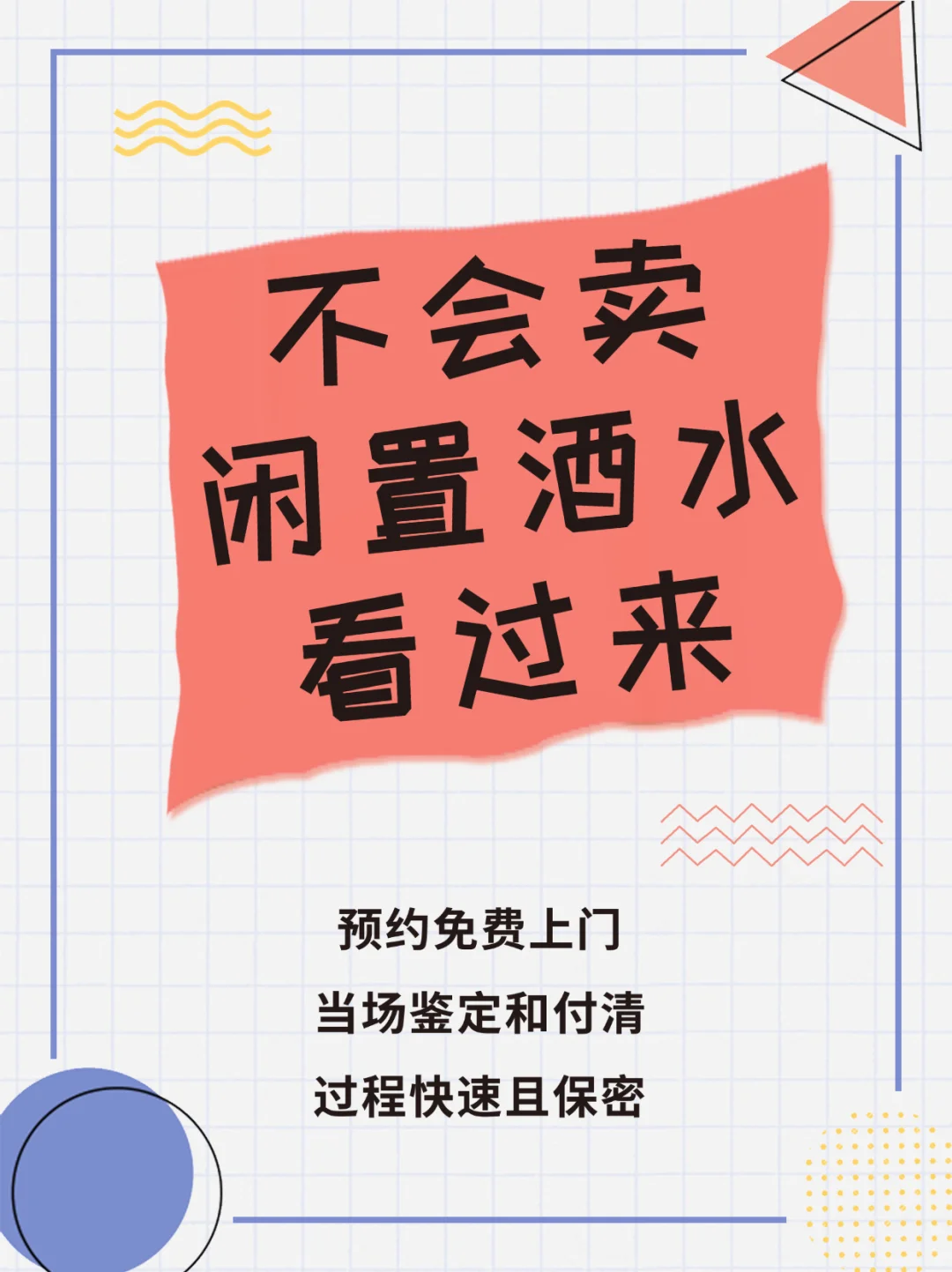 ? 家里有酒变现，专业回收首选！