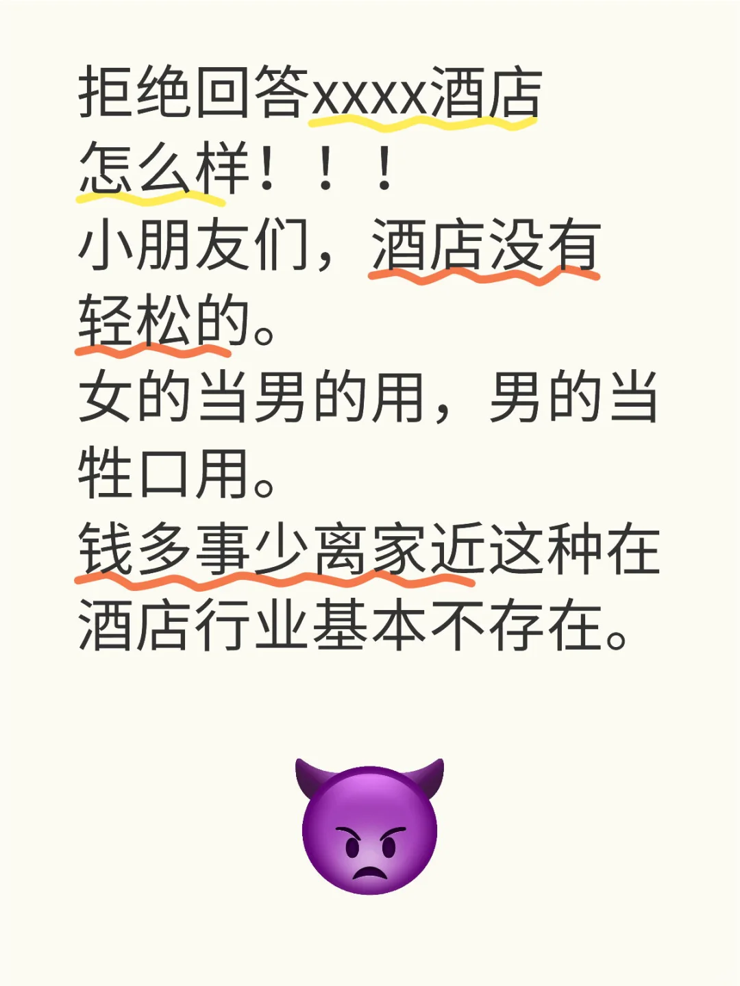酒店行业真的不适合那种想清闲又要工资高
