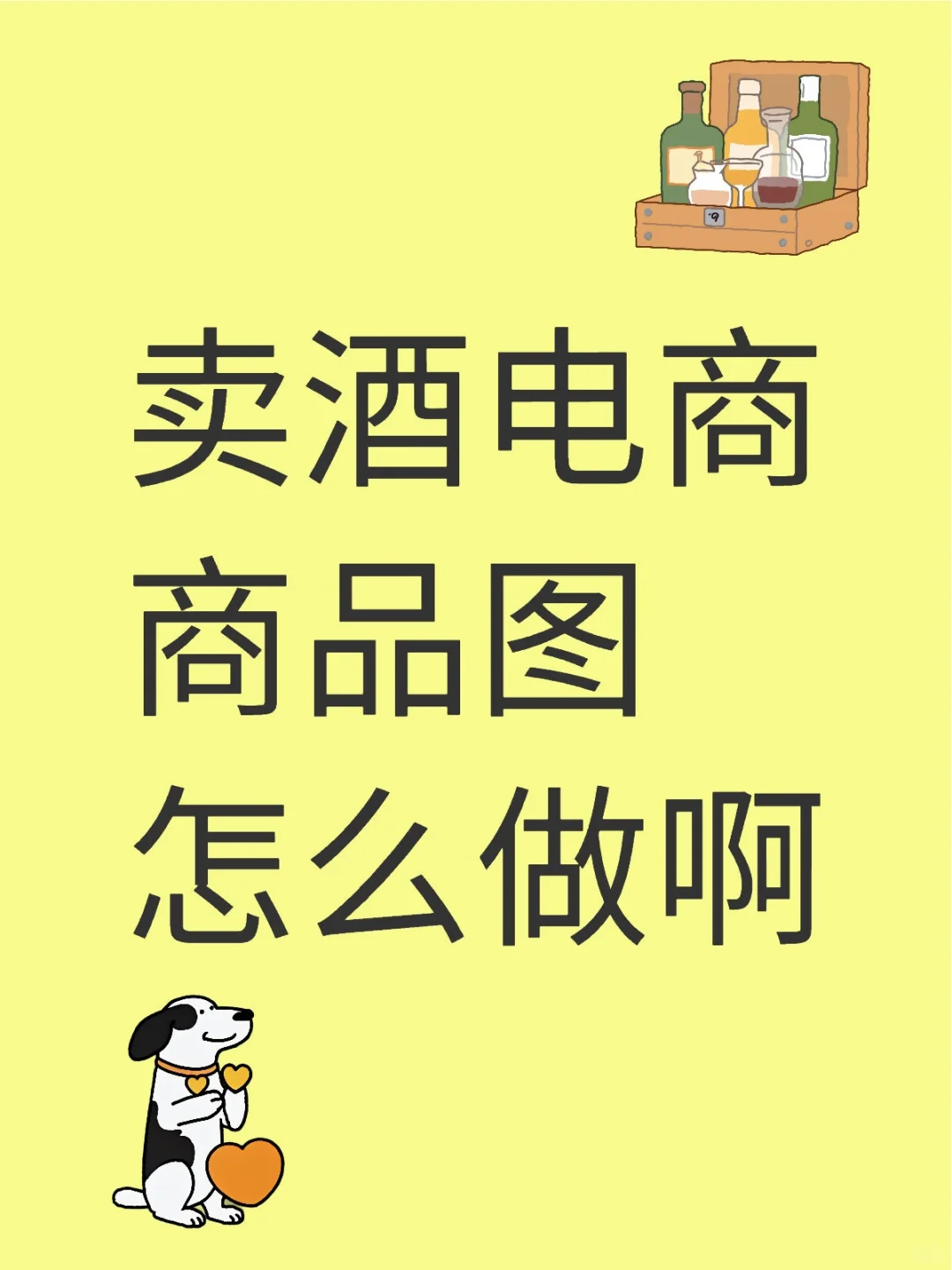 卖酒电商商品图怎么做啊