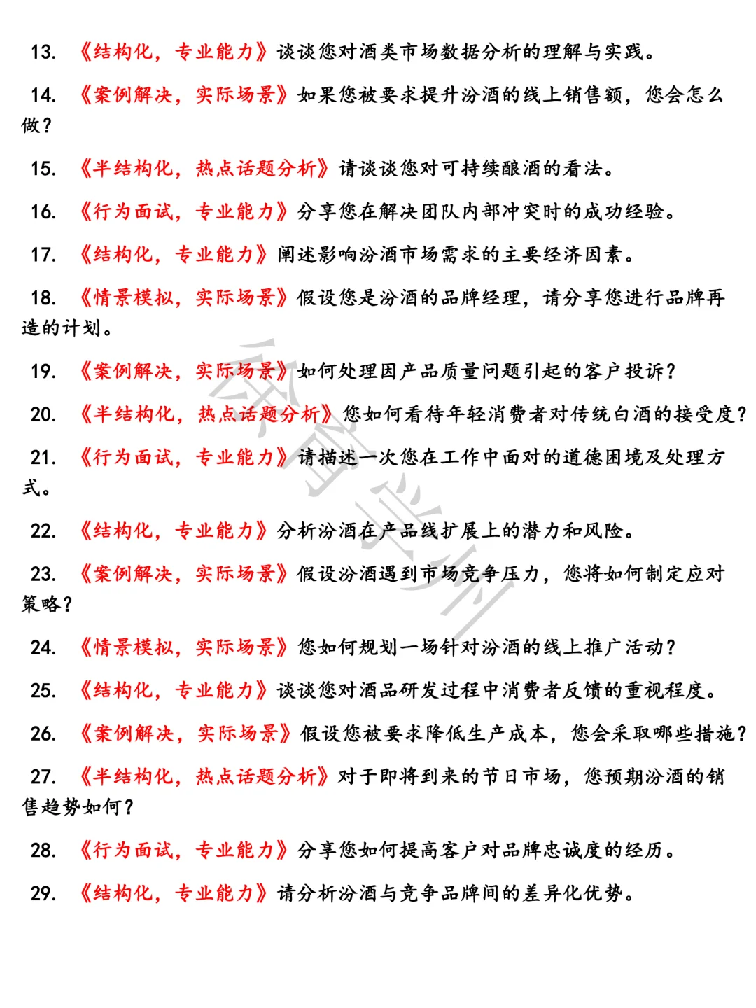 山西杏花村汾酒厂面试真题半结构化面试含参考答案题库电子版