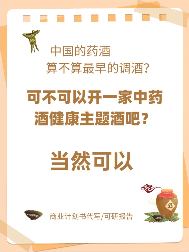 可不可以开一家中药酒健康主题酒吧？