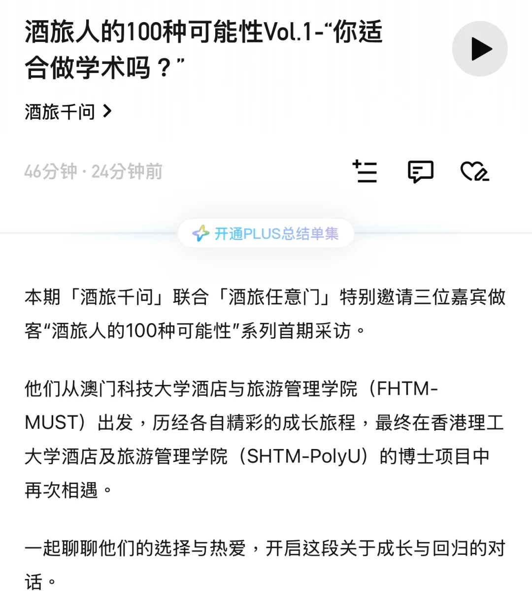 播客上新！酒旅人的100种可能性#1