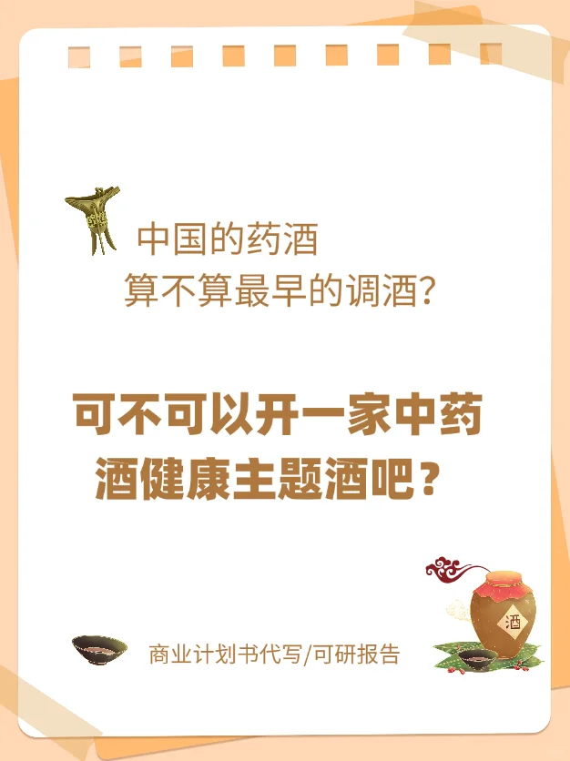 可不可以开一家中药酒健康主题酒吧？