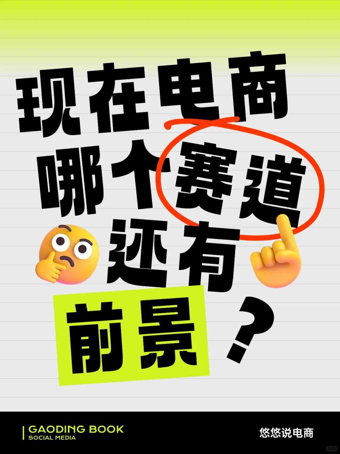 现在电商哪个赛道还有前景？