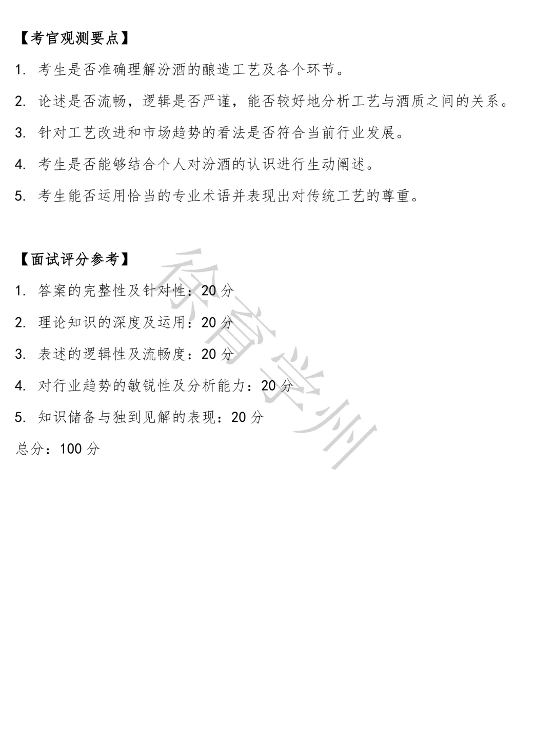 山西杏花村汾酒厂面试真题半结构化面试含参考答案题库电子版