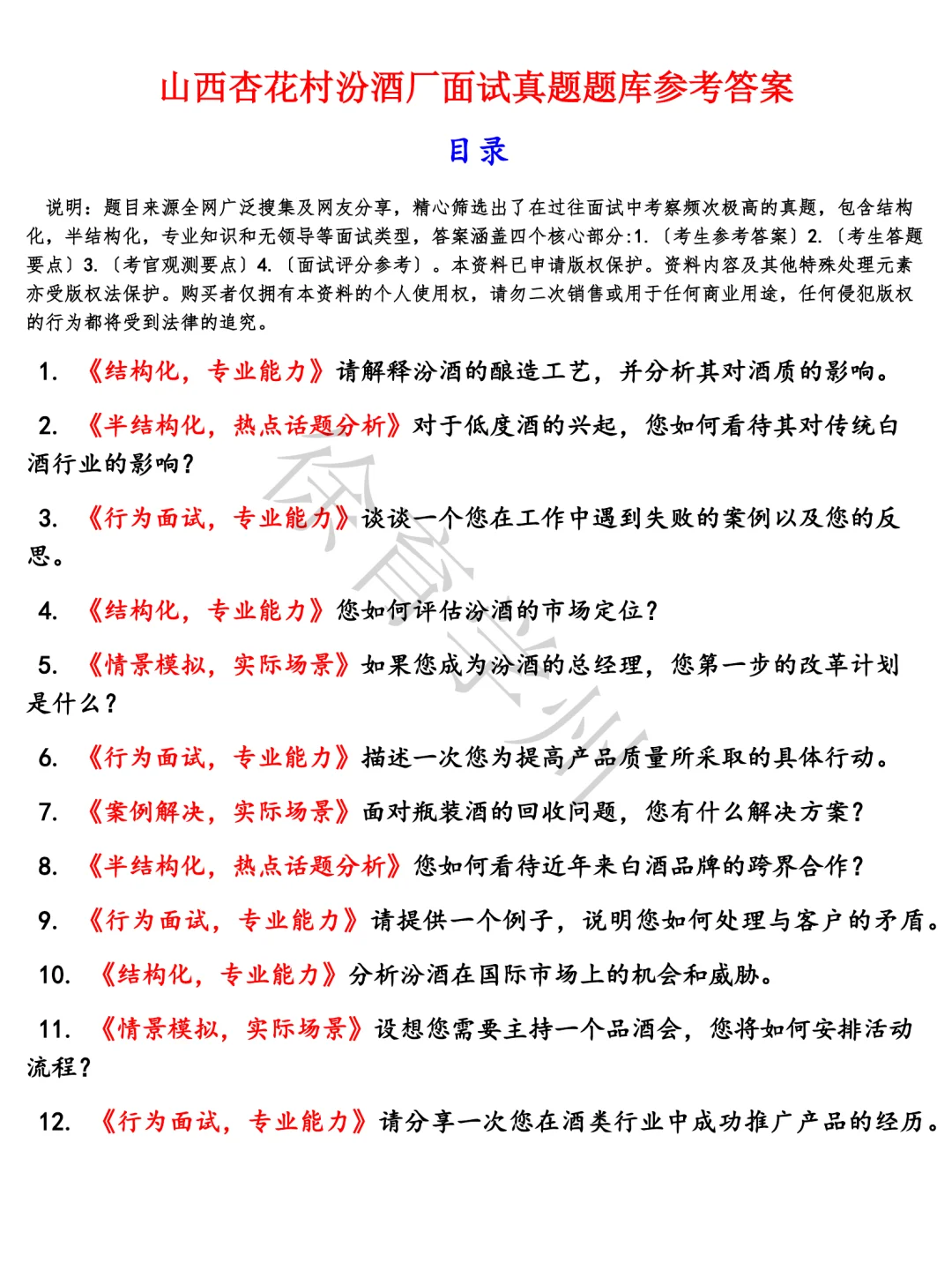 山西杏花村汾酒厂面试真题半结构化面试含参考答案题库电子版