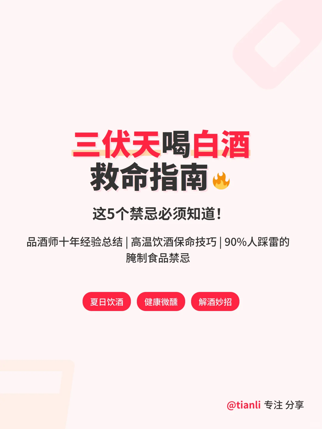 三伏天喝白酒救命指南！这5个禁忌必须知道