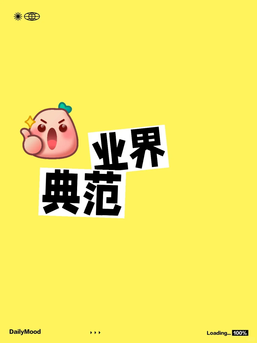 业界典范