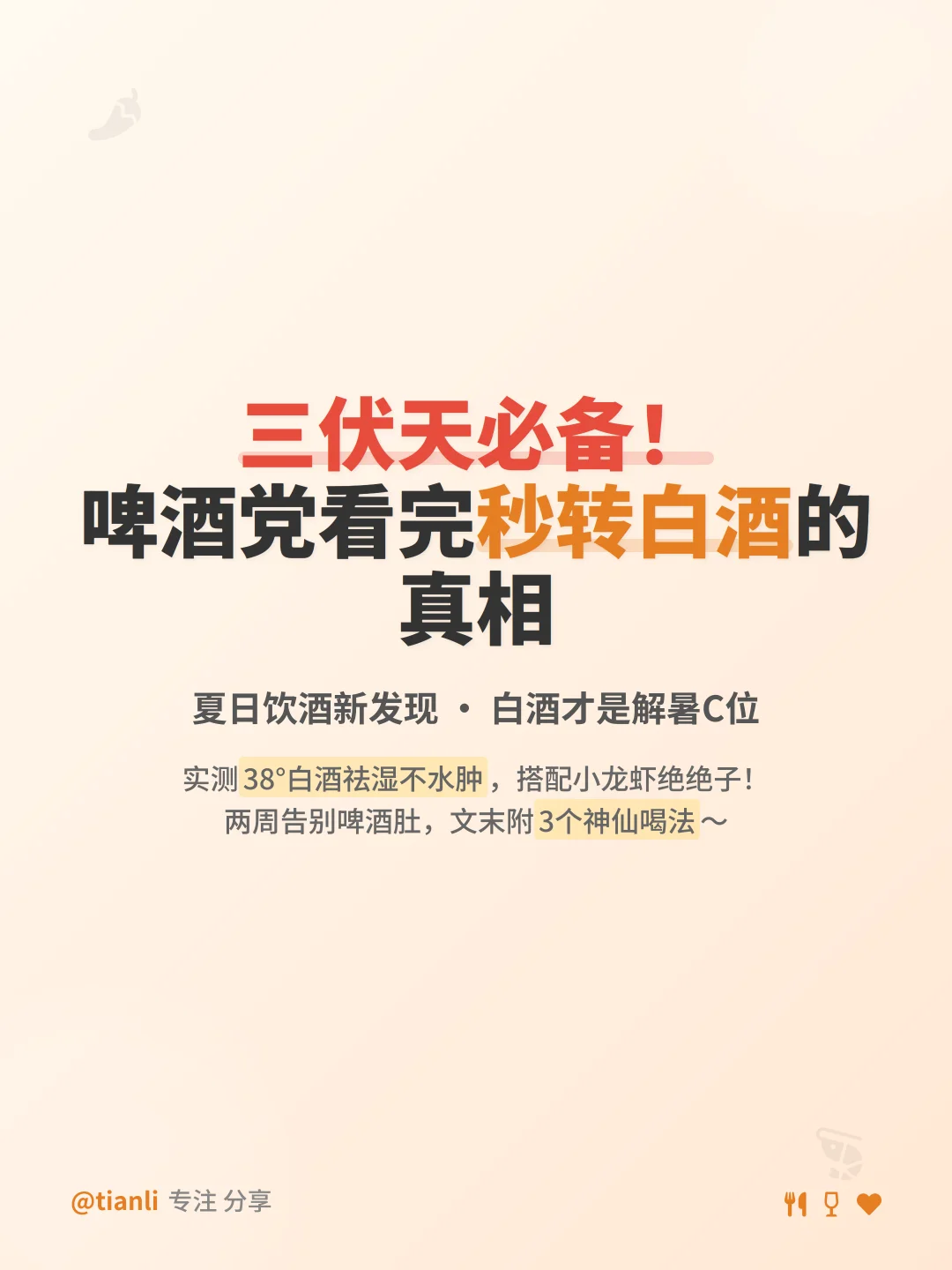 三伏天必备！啤酒党看完秒转白酒的真相