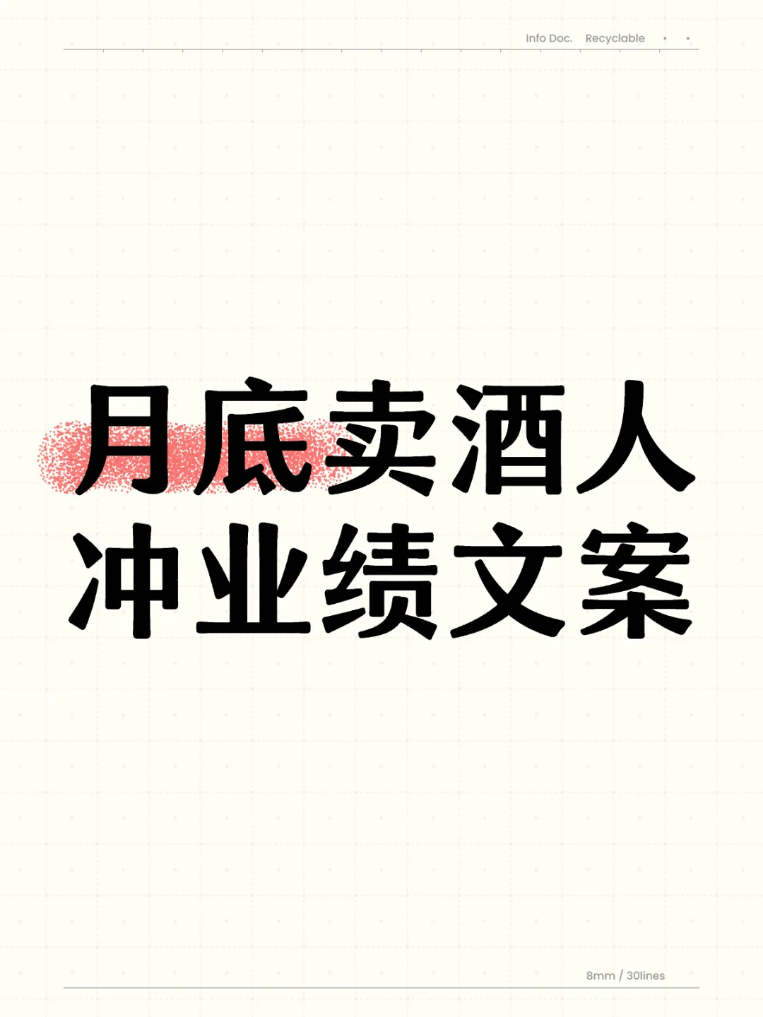月底卖酒人冲业绩文案｜红酒洋酒起泡酒