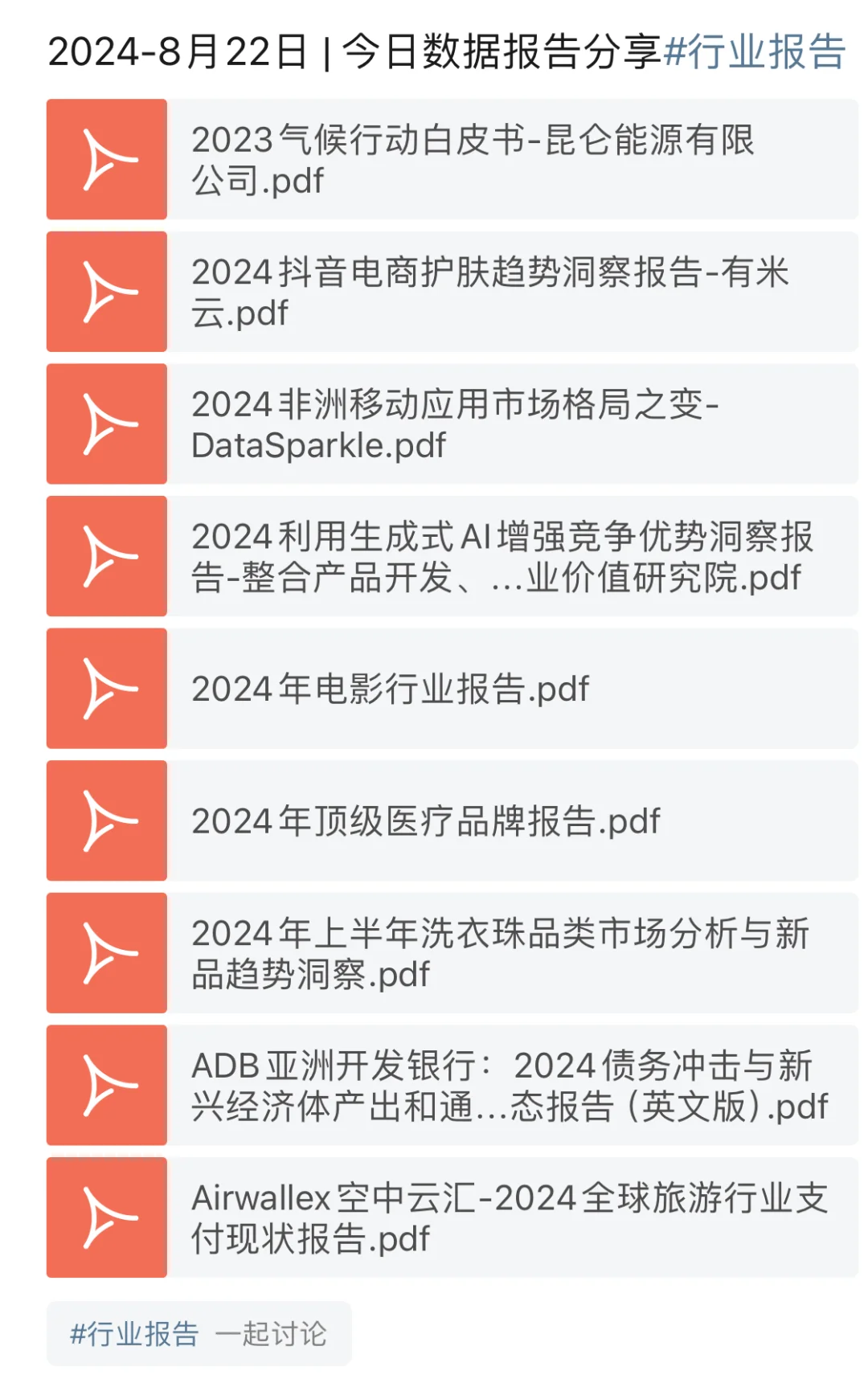 ?8月22日｜今日数据报告分享#行业报告
