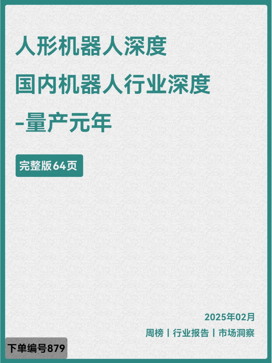 人形机器人深度之五-国内机器人行业深度